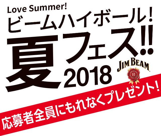 ビームハイボール！夏フェス2018